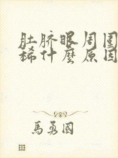 肚脐眼周围痛拉稀什么原因引起的