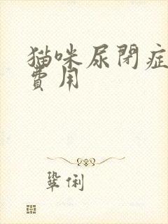 猫咪尿闭症治疗费用