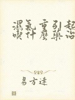 湿气重引起便秘吃什么药治疗能治好?