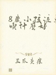 8岁小孩流鼻血吃什么好