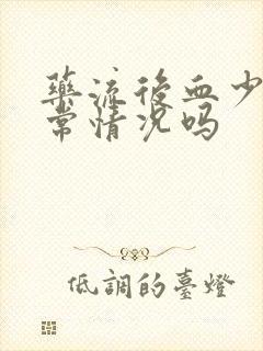 药流后血少是正常情况吗