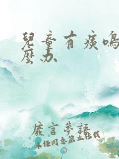 儿童有痰鸣音怎么办