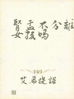 肾盂不分离就是女孩吗