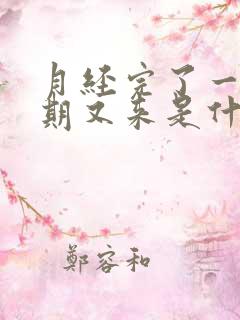 月经完了一个星期又来是什么原因