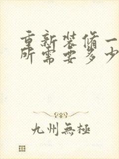 重新装修一个厕所需要多少钱