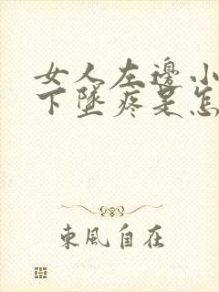 女人左边小肚子下坠疼是怎么回事