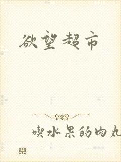 欲望超市
