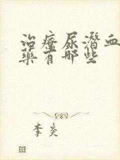 治疗尿潜血的中药有哪些