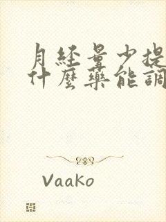 月经量少提前吃什么药能调理