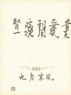 肾病利妥昔单抗一次用几支