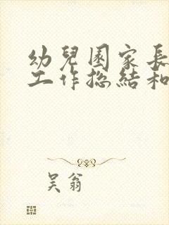 幼儿园家长助教工作总结和感想