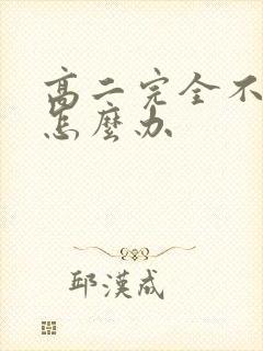 高二完全不学习怎么办