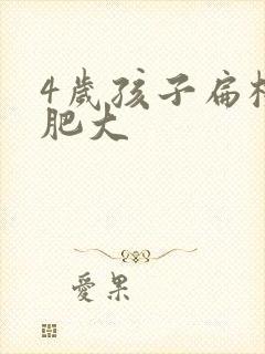 4岁孩子扁桃体肥大