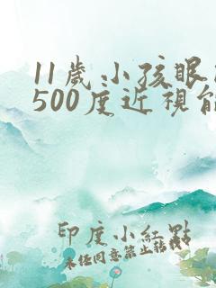 11岁小孩眼睛500度近视能恢复吗?