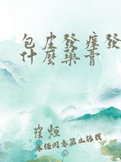 包皮发痒发红用什么药膏