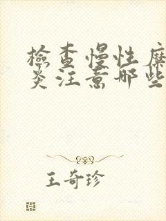 检查慢性糜烂胃炎注意哪些