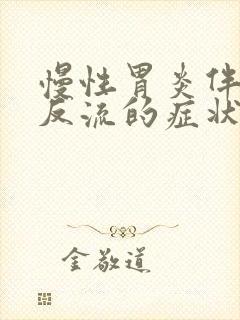 慢性胃炎伴胆汁反流的症状