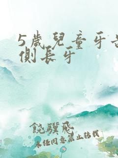 5岁儿童牙齿内侧长牙