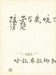 孩子5岁咬字不清楚