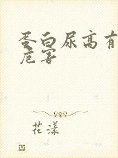 蛋白尿高有什么危害