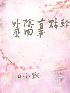 外阴有点干痒怎么回事