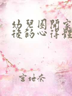 幼儿园开家长会后的心得体会