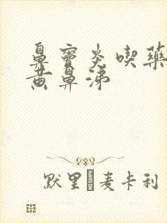 鼻窦炎吃药后流黄鼻涕