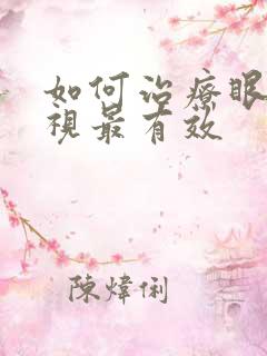 如何治疗眼睛斜视最有效