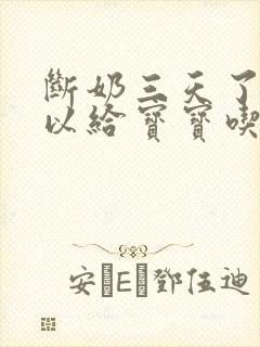 断奶三天了还可以给宝宝吃吗