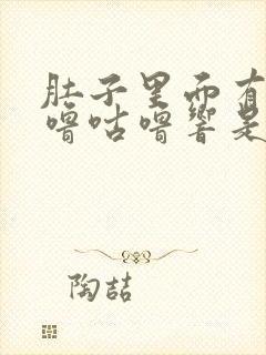 肚子里面有气咕噜咕噜响是怎么回事