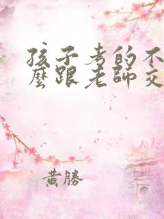 孩子考的不好怎么跟老师交流