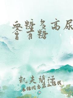 血糖多高尿液里会有糖