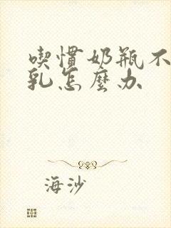 吃惯奶瓶不吃母乳怎么办