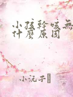 小孩干咳无痰是什么原因