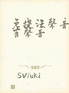 免提没声音听筒有声音