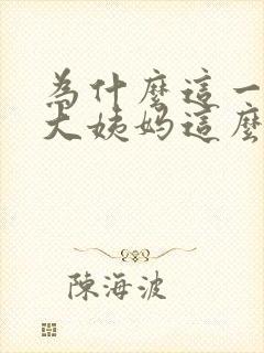 为什么这一次来大姨妈这么疼