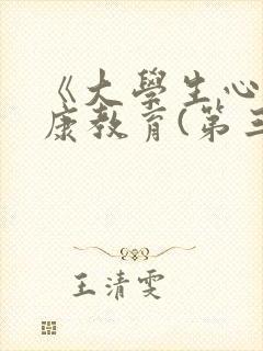 《大学生心理健康教育(第三版)》