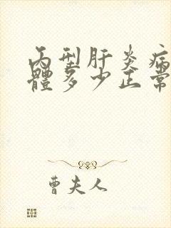 丙型肝炎病毒抗体多少正常