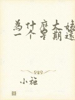 为什么大姨妈来一个星期还不走