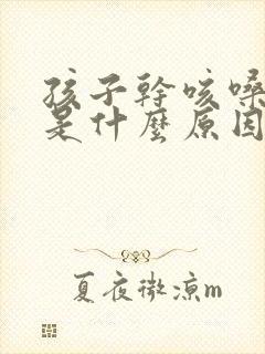 孩子干咳嗓子痒是什么原因