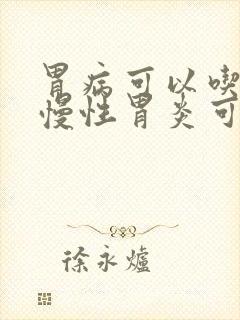 胃病可以吃鱼吗慢性胃炎可以吃鱼吗