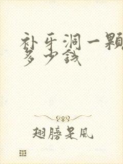 补牙洞一颗需要多少钱