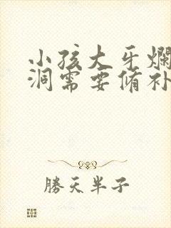 小孩大牙烂了有洞需要修补吗