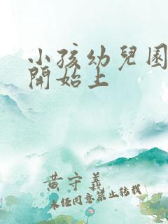 小孩幼儿园几岁开始上