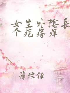 女生外阴长了一个疙瘩痒