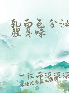 乳白色分泌物带腥臭味