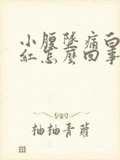 小腹坠痛白带粉红怎么回事