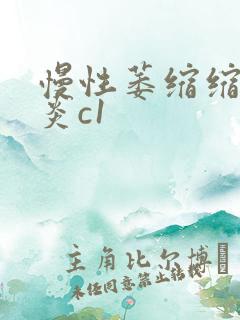 慢性萎缩缩性胃炎c1