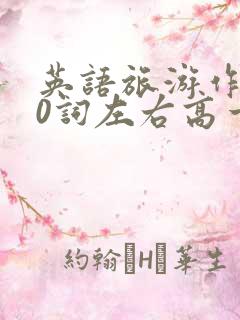 英语旅游作文80词左右高一