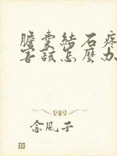 胆囊结石疼得厉害该怎么办